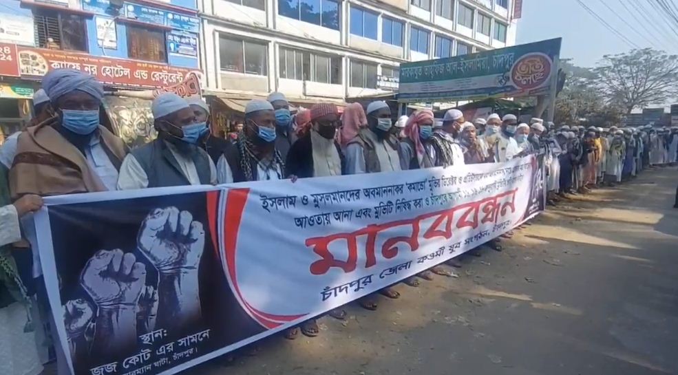 চাঁদপুরের মানববন্ধন ও আলোচনা সভা চাঁদপুরের মানববন্ধন ও আলোচনা সভা