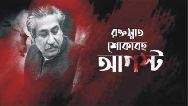 শোকের মাস আগস্ট শোকের মাস আগস্ট