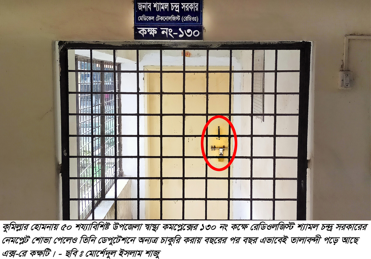 কুমিল্লার হোমনা উপজেলা স্বাস্থ্য কমপ্লেক্সে রেডিওলজিস্ট নেই