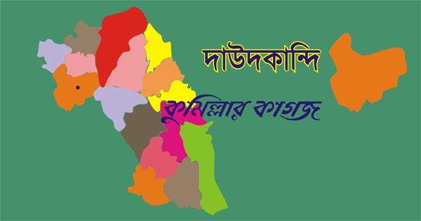 দাউদকান্দি পৌর নির্বাচনে ৪ জনের প্রার্থীতা বাতিল দাউদকান্দি পৌর নির্বাচনে ৪ জনের প্রার্থীতা বাতিল