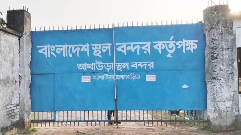 আখাউড়া বন্দরে আমদানি-রপ্তানি বন্ধ আখাউড়া বন্দরে আমদানি-রপ্তানি বন্ধ