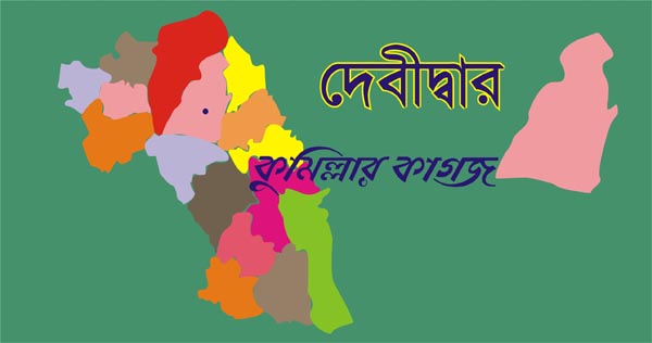 দেবীদ্বারে মুক্তিযোদ্ধা সনদের ৫২৩ জনের যাচাই-বাছাই শুরু আজ দেবীদ্বারে মুক্তিযোদ্ধা সনদের ৫২৩ জনের যাচাই-বাছাই শুরু আজ