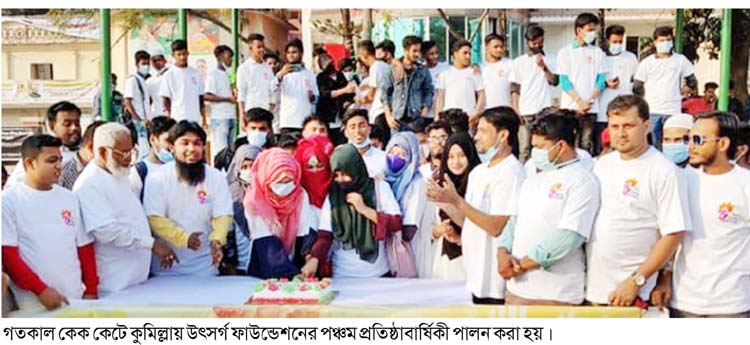 কুমিল্লায় উৎসর্গ ফাউন্ডেশনের প্রতিষ্ঠাবার্ষিকী পালিত কুমিল্লায় উৎসর্গ ফাউন্ডেশনের প্রতিষ্ঠাবার্ষিকী পালিত