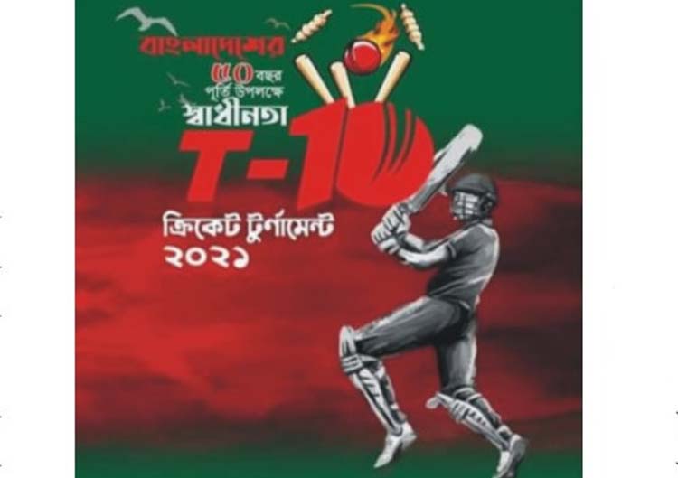 স্বাধীনতা টি-টেন ক্রিকেট টুর্নামেন্টের উদ্বোধন আজ স্বাধীনতা টি-টেন ক্রিকেট টুর্নামেন্টের উদ্বোধন আজ