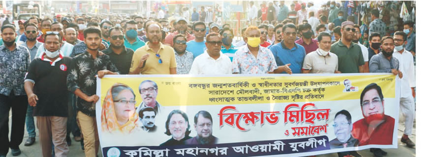 কুমিল্লা মহানগর যুবলীগের বিক্ষোভ কুমিল্লা মহানগর যুবলীগের বিক্ষোভ