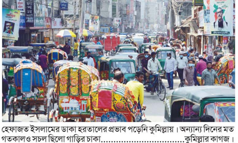 হরতালে সাড়া নেই কুমিল্লায় হরতালে সাড়া নেই কুমিল্লায়