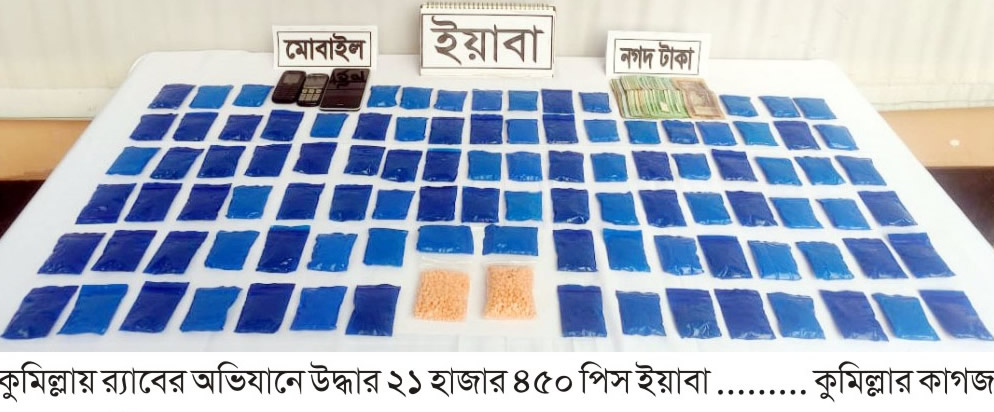 কুমিল্লায় সাড়ে ২১ হাজার ইয়াবাসহ আটক ২ কুমিল্লায় সাড়ে ২১ হাজার ইয়াবাসহ আটক ২