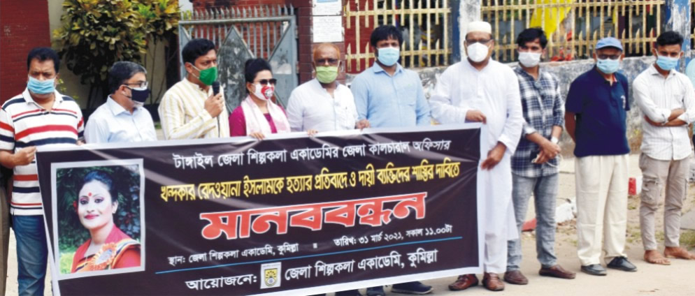 কালচারাল অফিসারকে হত্যার প্রতিবাদে কুমিল্লায় মানববন্ধন কালচারাল অফিসারকে হত্যার প্রতিবাদে কুমিল্লায় মানববন্ধন