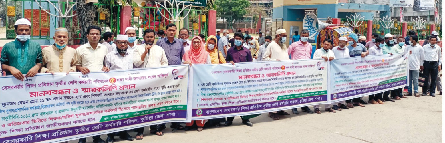 বেসরকারি শিক্ষা প্রতিষ্ঠান তৃতীয় শ্রেণী কর্মচারী পরিষদের মানববন্ধন বেসরকারি শিক্ষা প্রতিষ্ঠান তৃতীয় শ্রেণী কর্মচারী পরিষদের মানববন্ধন