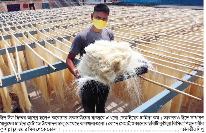 ঈদেও সেমাইয়ের চাহিদা কম, উৎপাদনে ধীরগতি ঈদেও সেমাইয়ের চাহিদা কম, উৎপাদনে ধীরগতি