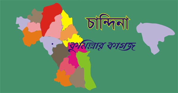 চান্দিনায় ধান কাটার জের স্বামীর মামলায় স্ত্রী শ্রীঘরে! চান্দিনায় ধান কাটার জের স্বামীর মামলায় স্ত্রী শ্রীঘরে!