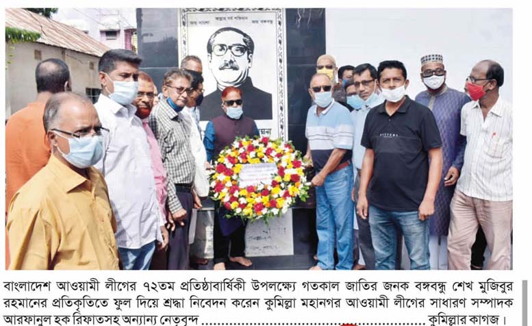 কুমিল্লায় নানা আয়োজনে আওয়ামী লীগের ৭২ তম প্রতিষ্ঠাবার্ষিকী পালিত