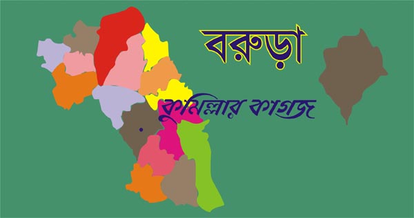 বরুড়া একদিনে ১৬ জন করোনায় আক্রান্ত