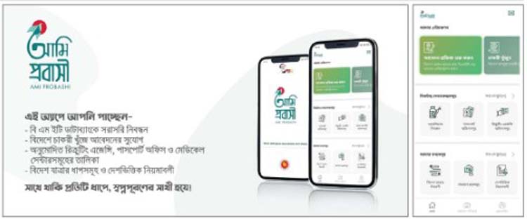 আমি প্রবাসী অ্যাপে সাড়ে তিন লাখ নিবন্ধন আমি প্রবাসী অ্যাপে সাড়ে তিন লাখ নিবন্ধন