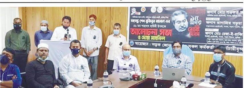 বঙ্গবন্ধুর ৪৬ তম শাহাদাত বার্ষিকী উপলক্ষে সড়ক ও জনপথ বিভাগের আলোচনা সভা বঙ্গবন্ধুর ৪৬ তম শাহাদাত বার্ষিকী উপলক্ষে সড়ক ও জনপথ বিভাগের আলোচনা সভা