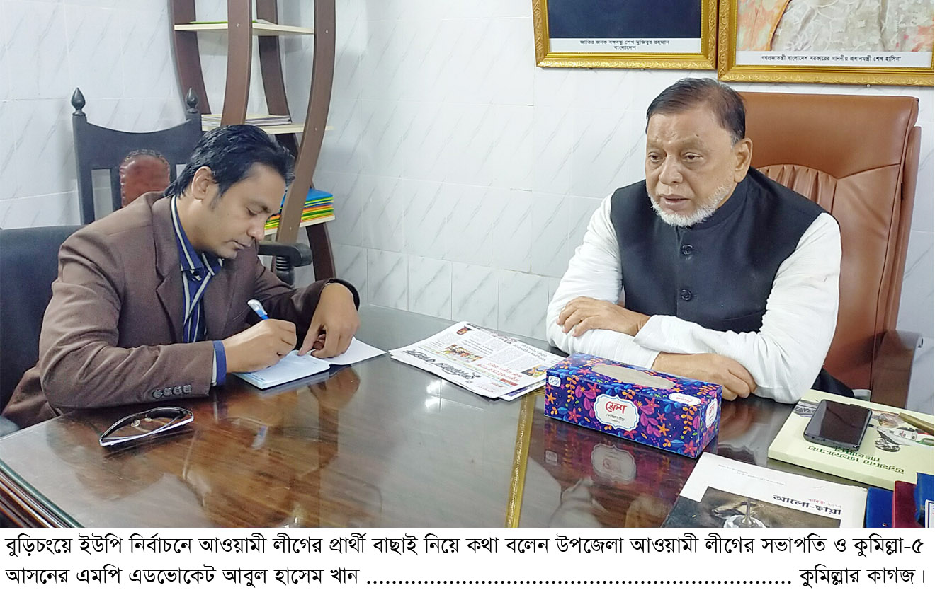বুড়িচংয়ে প্রার্থী বাছাইয়ে সতর্ক আওয়ামী লীগ