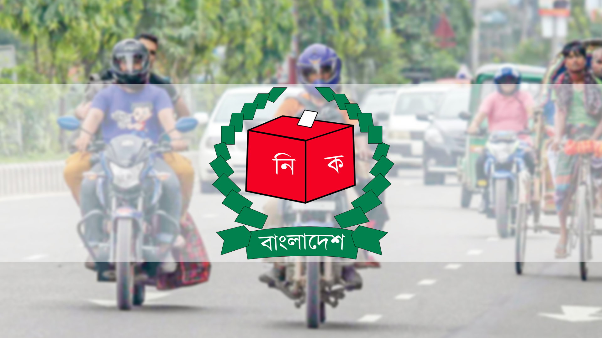 সংসদ নির্বাচন ঘিরে মোটরসাইকেল চলাচল নিষিদ্ধ ঘোষণা