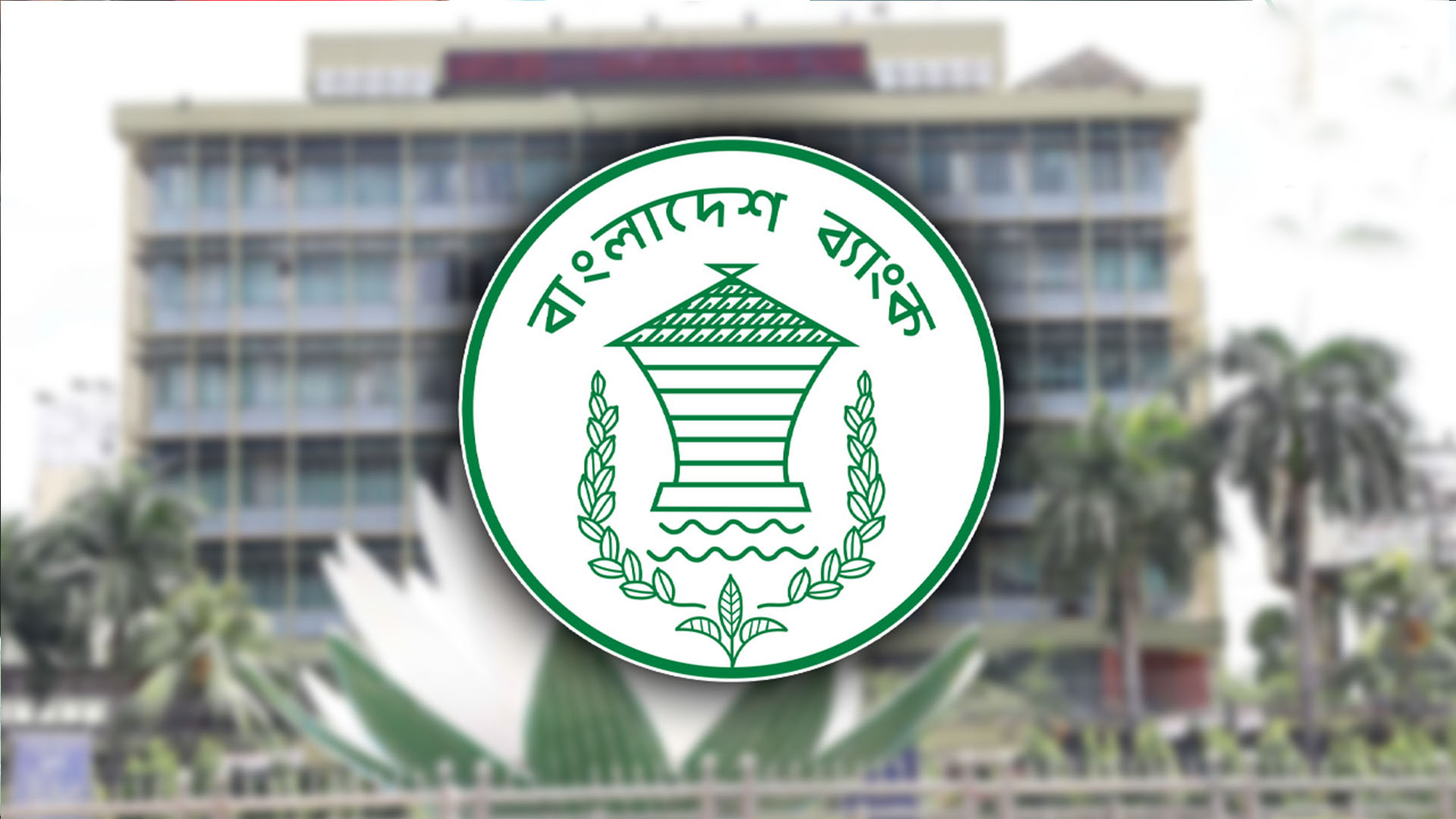 রোববার ব্যাংকের সব ধরনের লেনদেন বন্ধ