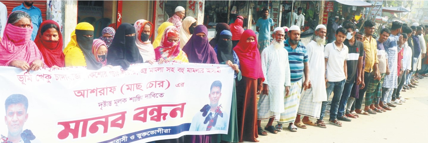 ১৪ মামলার আসামী আশরাফের বিচার দাবিতে মানববন্ধন