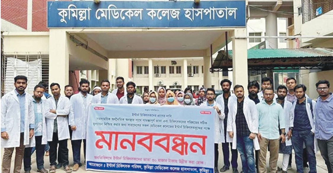  কুমিল্লা মেডিকেল কলেজ হাসপাতালে ইন্টার্ণ চিকিৎসকদের দুই দফা দাবী আদায়ে মানববন্ধন