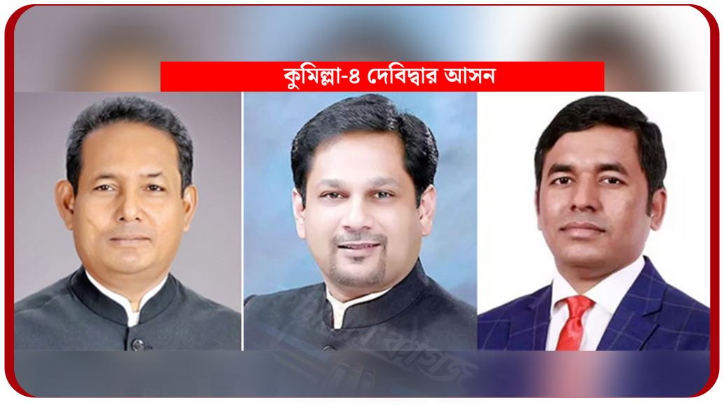 কুমিল্লায় আওয়ামী লীগ নেতার বক্তব্য ভাইরাল‘ভোটে কিন্তু হারি নাই’