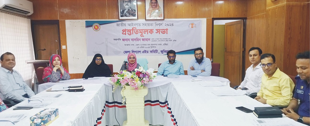  জাতীয় আইনগত সহায়তা দিবস উদ্্যাপন উপলক্ষে কুমিল্লায় প্রস্তুতিমূলক সভা 