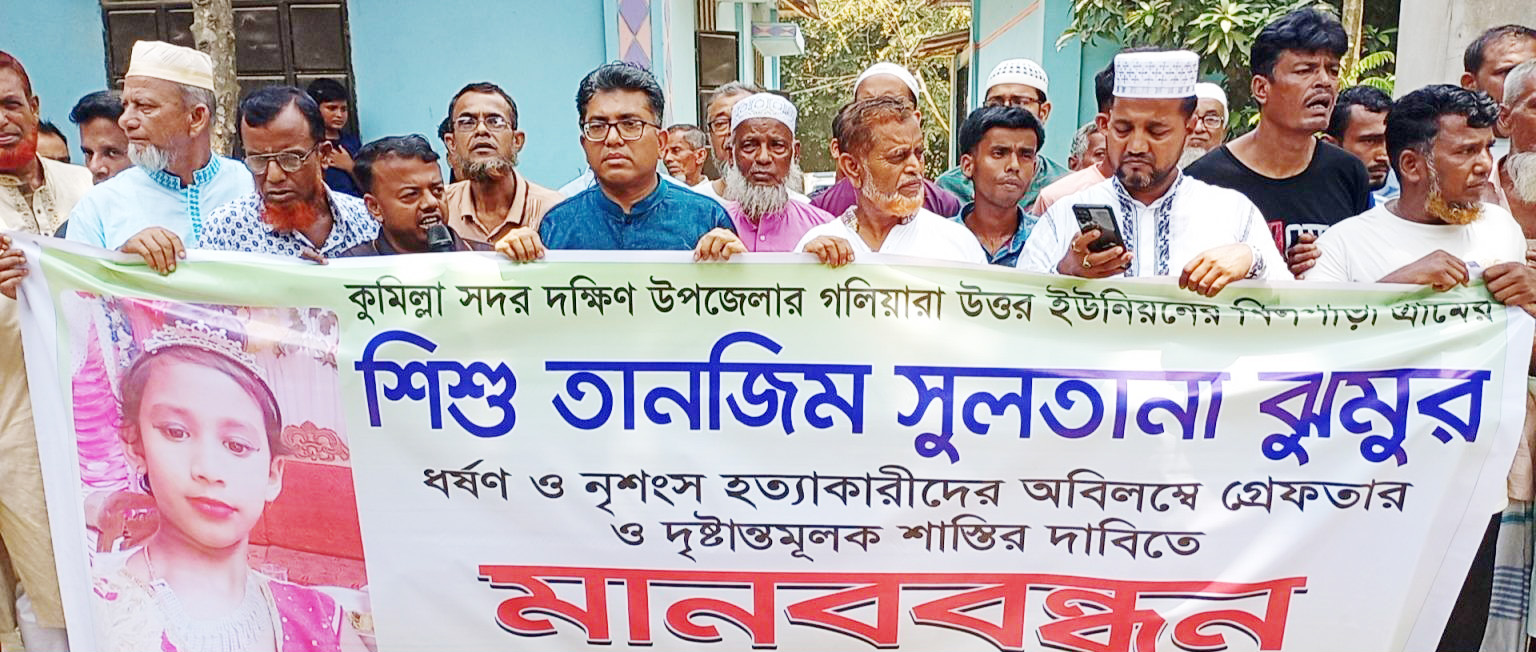 সদর দক্ষিণে শিশু ঝুমু’র হত্যাকারীকে দ্রুত গ্রেফতারের দাবিতে মানববন্ধন