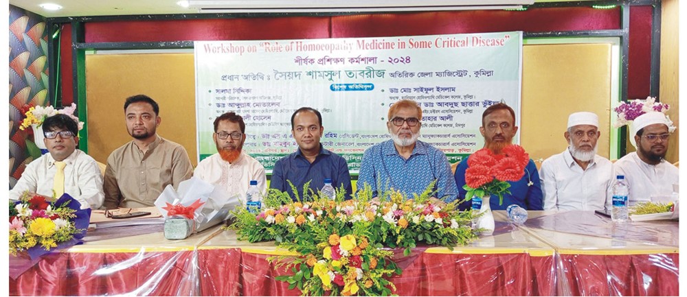  কুমিল্লায় হোমিওপ্যাথি ঔষধের জটিল রোগের কর্মশালা 