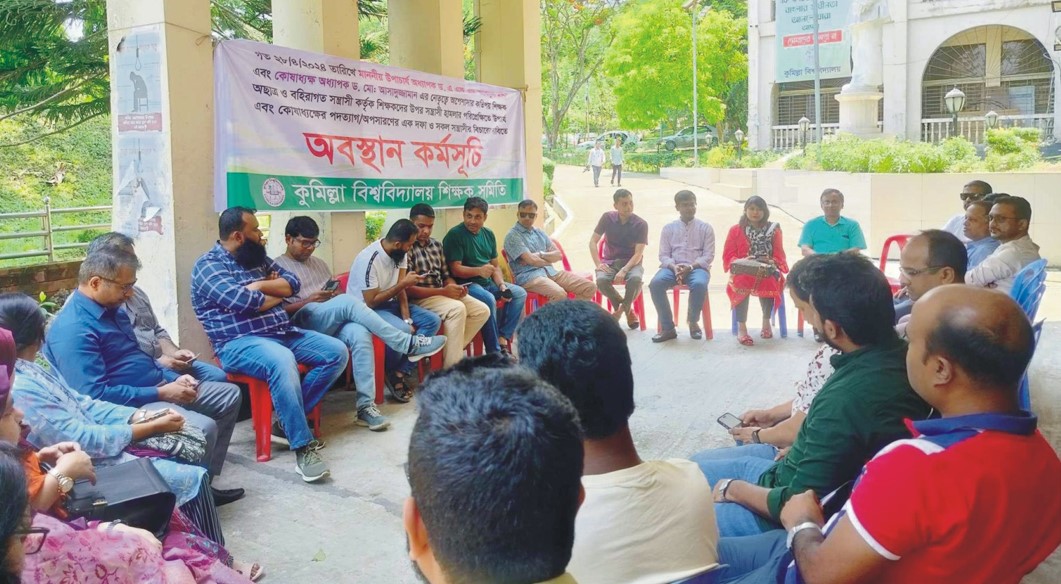  কুবি শিক্ষক সমিতির দ্বিতীয় দিনের অবস্থান কর্মসূচি 