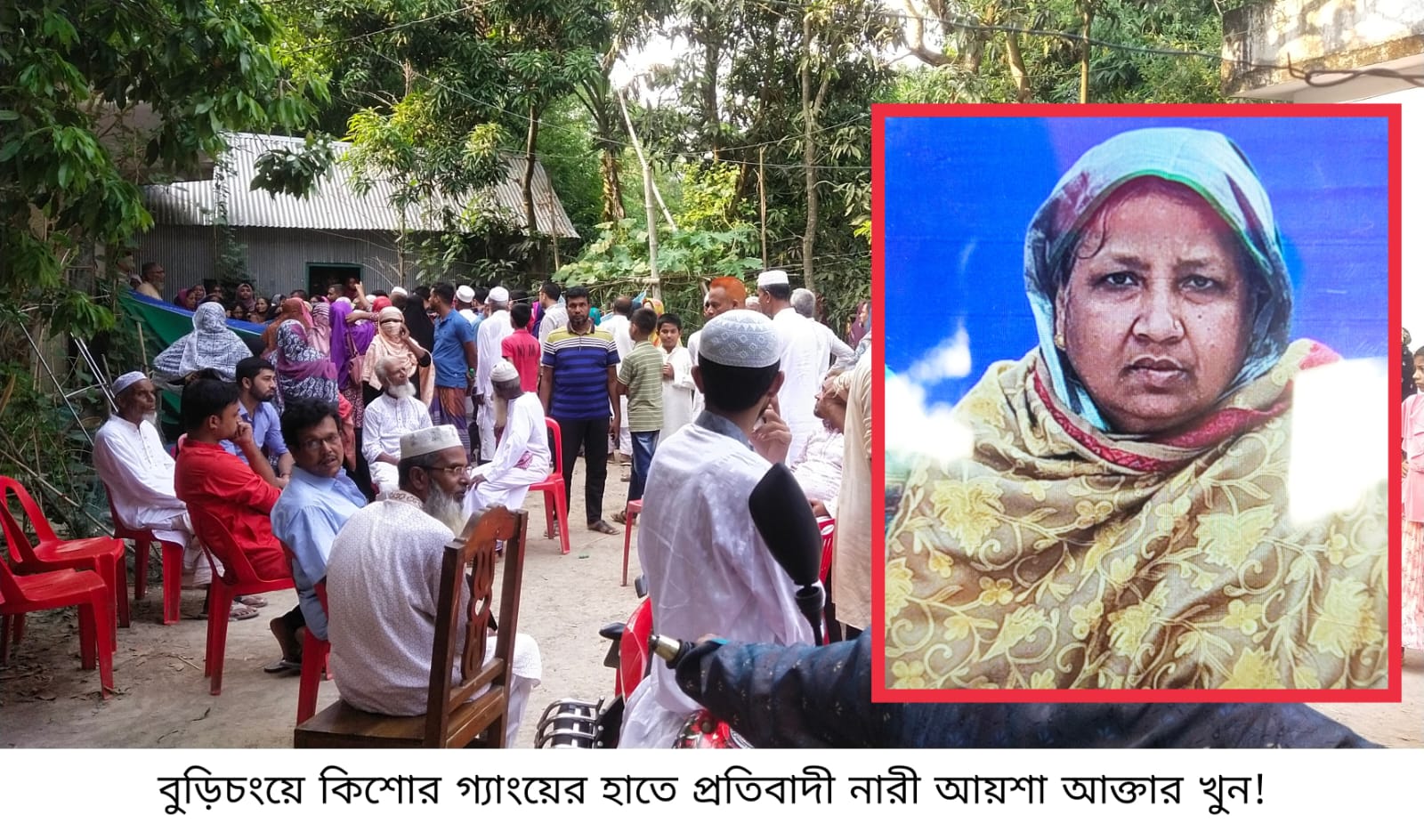 বুড়িচংয়ে কিশোর গ্যাংয়ের হাতে প্রতিবাদী নারী খুন