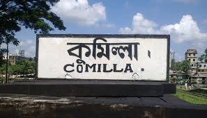 বিশ্বের এক হাজার অর্থনৈতিক শহরের তালিকায় কুমিল্লা সহ বাংলাদেশের ১০ শহর