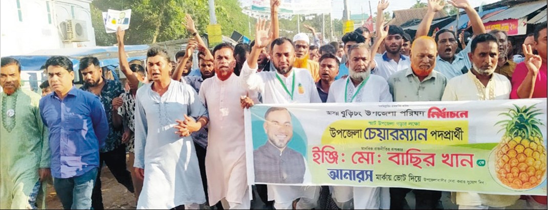   বুড়িচং বাকশীমূল ইউনিয়নে আনারস প্রতীকের বিশাল গণ মিছিল 