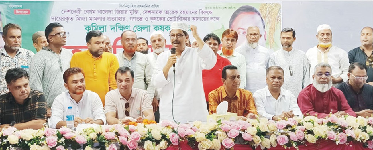  কুমিল্লা দক্ষিণ জেলা কৃষকদলের কর্মিসভা অনুষ্ঠিত