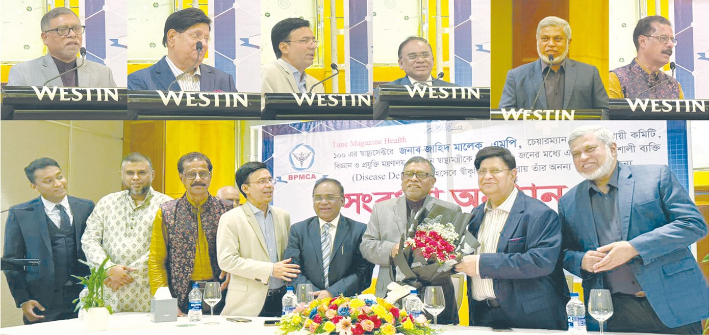  সাবেক স্বাস্থ্যমন্ত্রী জাহিদ মালেক এম.পি-কে  স্বীকৃতি প্রদানে বিপিএমসিএ’র সংবর্ধনা 