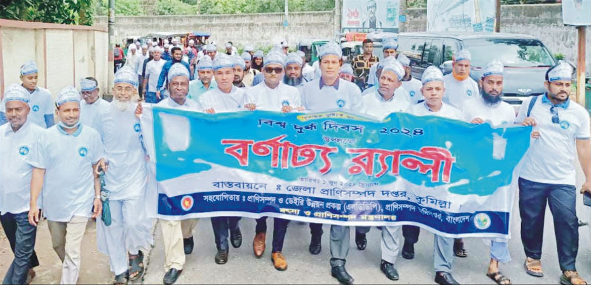  কুমিল্লায় বিশ্ব দুগ্ধ দিবস পালন