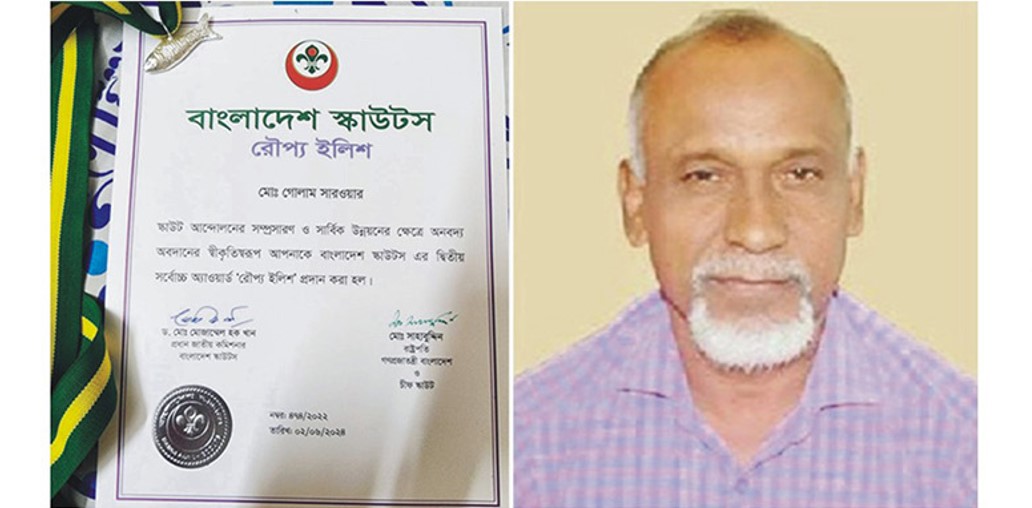  বাংলাদেশ স্কাউটস এর দ্বিতীয় সর্বোচ্চ ‘রৌপ্য ইলিশ’ অ্যাওয়ার্ড পেয়েছেন গোলাম সারওয়ার