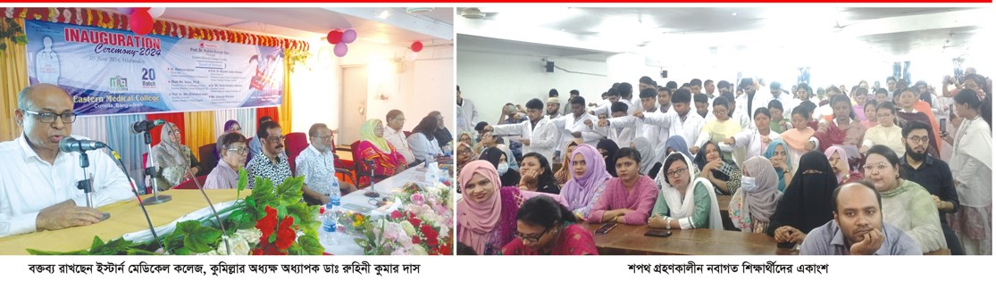  ইস্টার্ন মেডিকেল কলেজ, কুমিল্লা ২০ তম ব্যাচের এমবিবিএস ১ম বর্ষের ক্লাসের শুভ উদ্বোধন