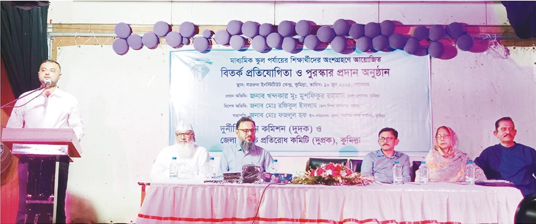  দুদক ও দুপ্রকের আয়োজনে কুমিল্লায় দুর্নীতিবিরোধী বিতর্ক প্রতিযোগিতা