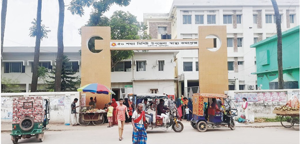  চান্দিনা উপজেলা স্বাস্থ্য কমপ্লেক্সে রোগীদের আস্থা; সেবা দিচ্ছেন বিশেষজ্ঞ চিকিৎসকরা 