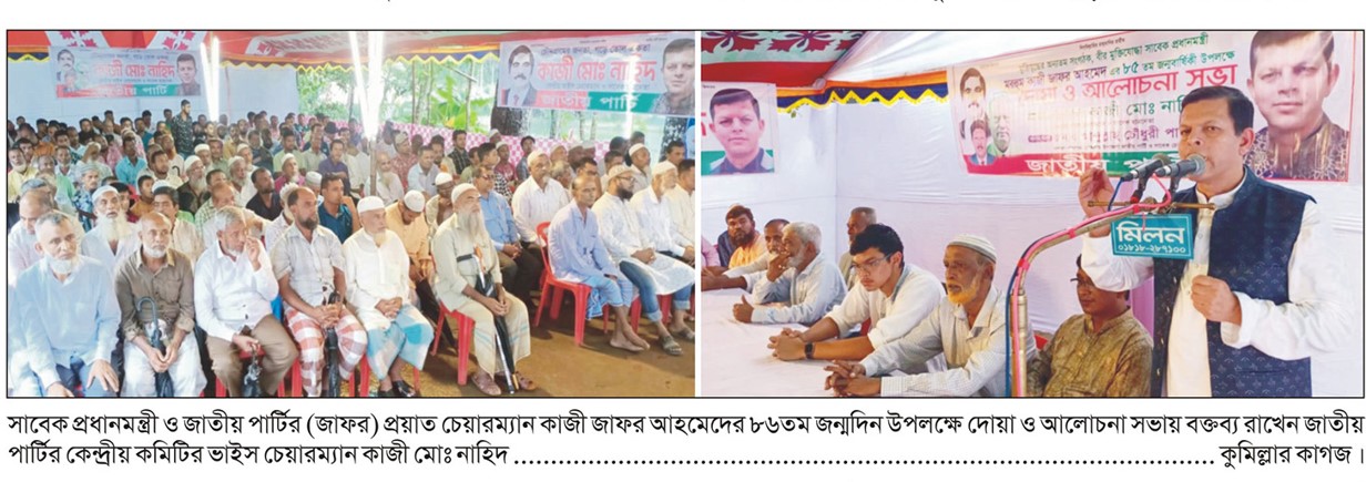  চৌদ্দগ্রামে সাবেক প্রধানমন্ত্রী কাজী জাফর আহম্মেদের জন্মদিন পালিত 