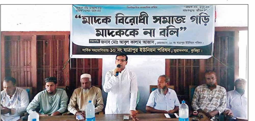  যাত্রাপুর ইউনিয়নকে মাদকমুক্ত  করার লক্ষে শান্তি সমাবেশ