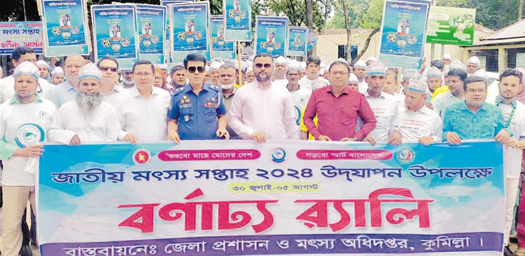  কুমিল্লায় নানা আয়োজনে  মৎস্য সপ্তাহ উদযাপন 