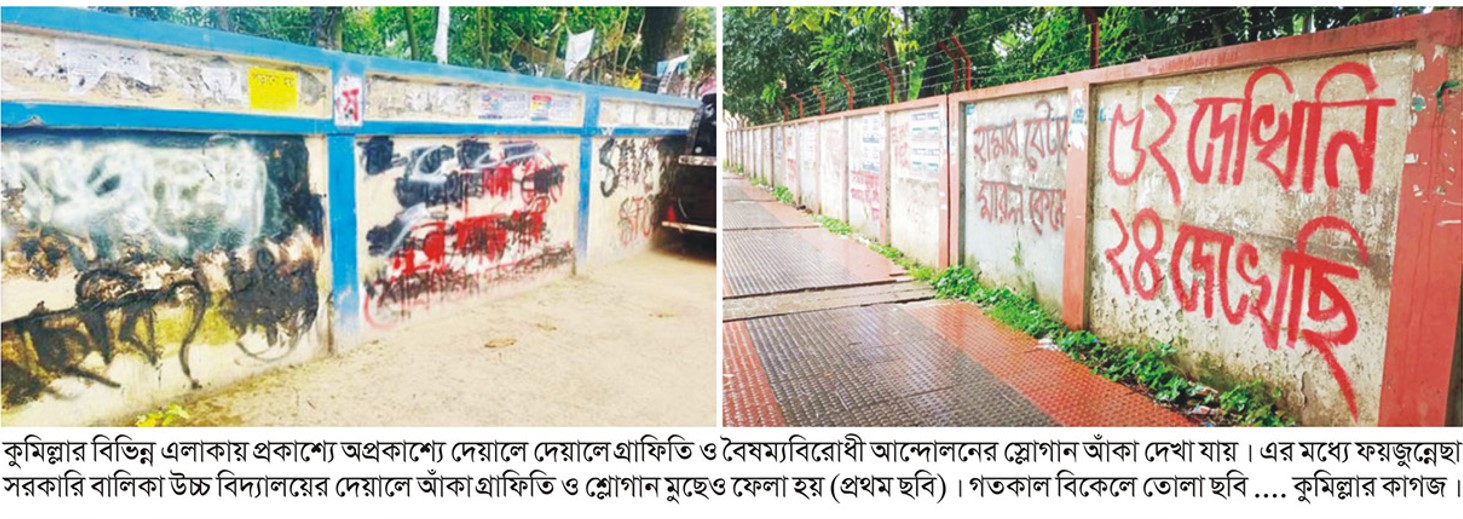 কুমিল্লায় গ্রাফিতি দেয়াল লিখন