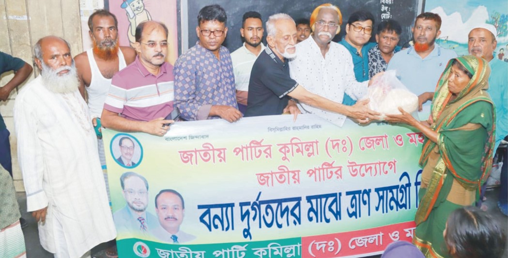   কুমিল্লায় জাতীয় পার্টির উদ্যোগে ত্রাণ বিতরণ