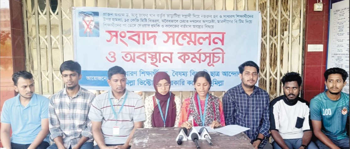   ভিক্টোরিয়া কলেজে শিক্ষার্থীদের উপর হামলার প্রতিবাদে সংবাদ সম্মেলন