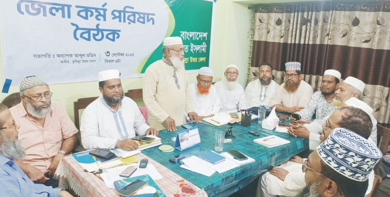   কুমিল্লা উত্তর জেলা জামায়াতের কর্ম পরিষদ বৈঠক অনুষ্ঠিত