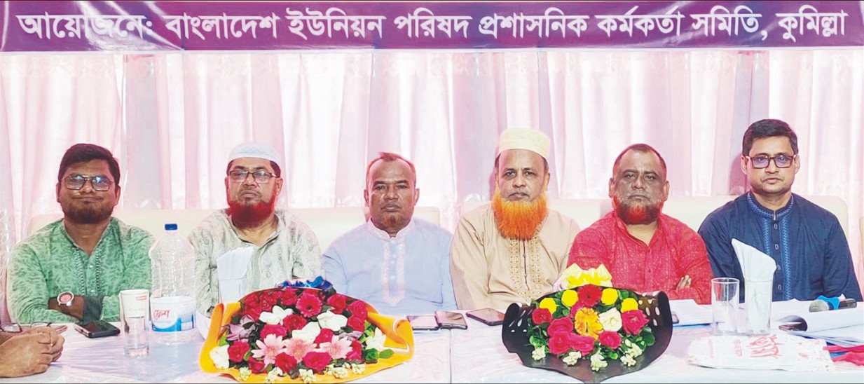   বাংলাদেশ ইউনিয়ন পরিষদ প্রশাসনিক কর্মকর্তা সমিতি কুমিল্লা জেলা শাখার বার্ষিক সাধারণ সভা অনুষ্ঠিত 