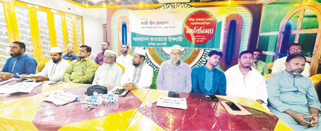  কুমিল্লা মহানগর জামায়াতের উদ্যোগে সাংবাদিকদের সাথে মতবিনিময় 