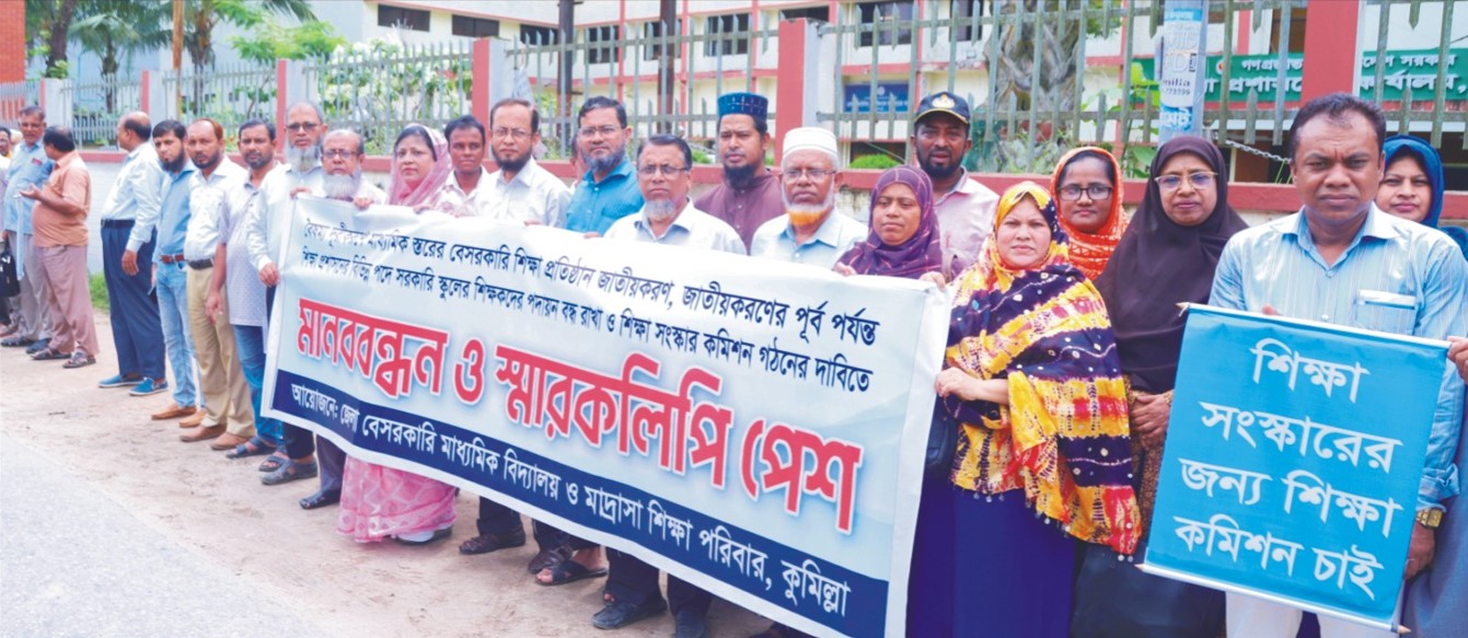   বিভিন্ন দাবিতে কুমিল্লায় শিক্ষকদের মানববন্ধন 