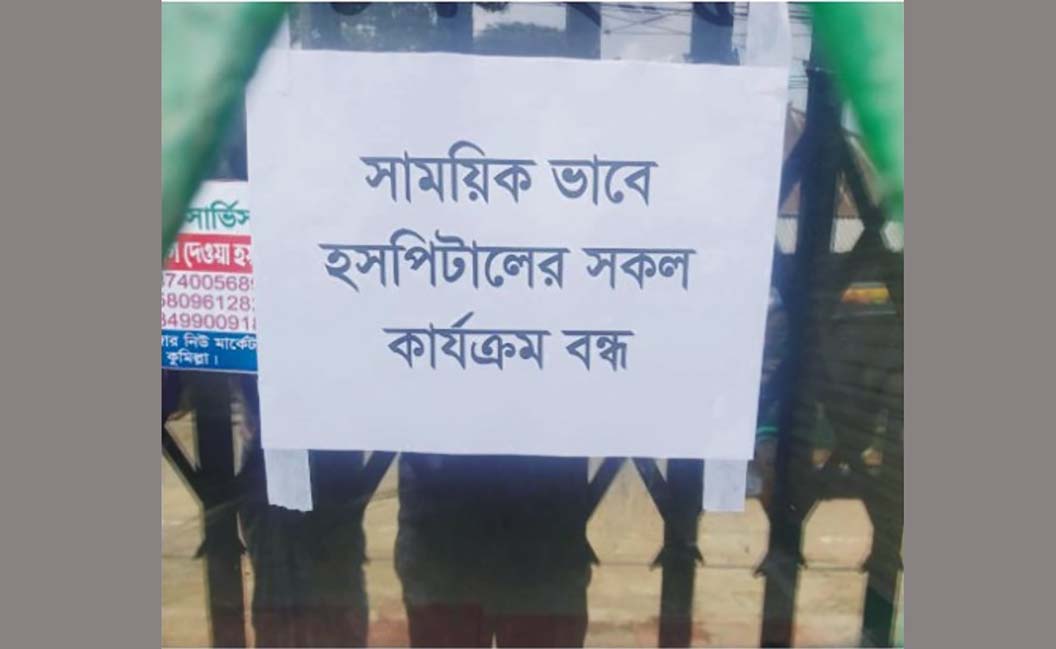 হাসপাতাল বন্ধ ঘোষণা  করে সিলগালা